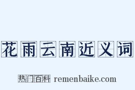 花雨云南近义词是什么意思的图片